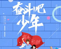 奋斗吧少年图片,奋斗吧少年图片素材大全 