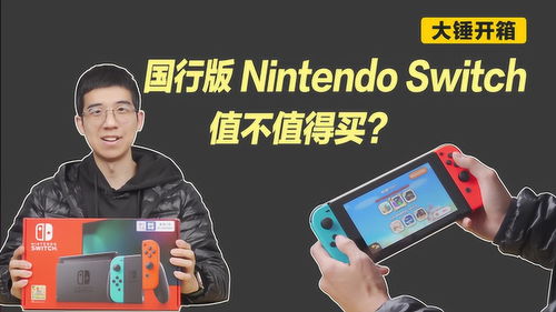 国行版 Nintendo Switch 值不值得买 