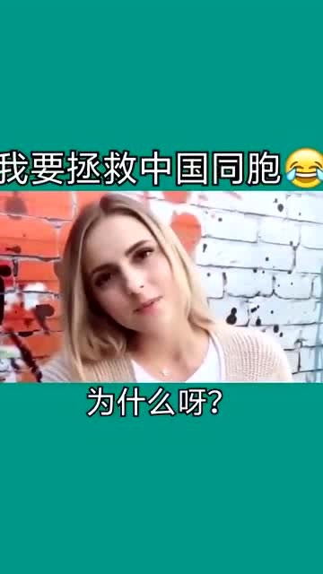 黄发美女,励志拯救中国男同胞,不要再荣洋媚外了 