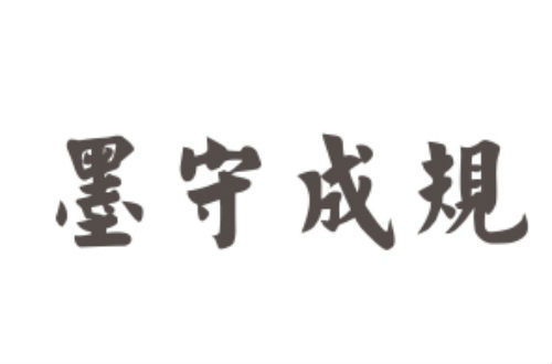 《墨守成规》的典故,墨守成规的起源与演变