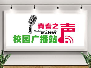 广播站文化墙图片 设计效果图下载 校园通用图大全 编号 18819072 