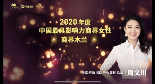 美瑞健康总裁周文川入选2020年度中国最具影响力30位商界木兰