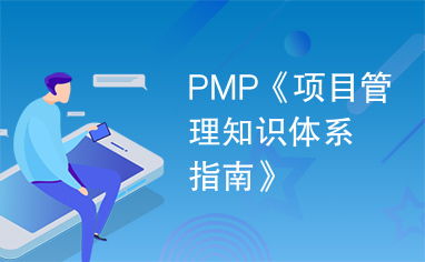 pmp体系,PMP体系和CMMi的关
