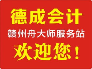 赣州代理记账会计,赣州航宇会计服务有限公司怎么样