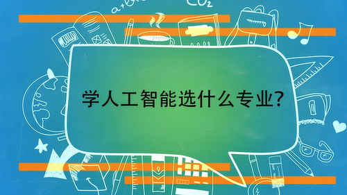 人工智能专业学些什么?毕业后能干什么?,人工智能的就业前景