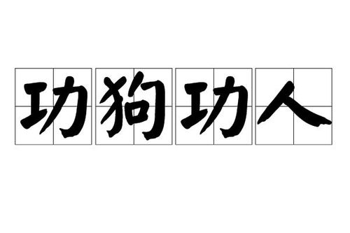 《功狗功人》的典故,功狗功人——成语背后的历史故事