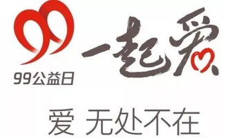 启创资讯丨99公益日150名爱心大使伙伴招募令