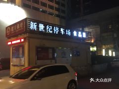 南京中心大酒店停车场收费标准(南京新世纪大酒店停车场收费标准)