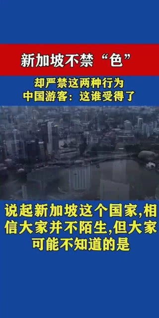 新加坡不禁 色 却严禁这两种行为,中国游客 这谁顶得住 