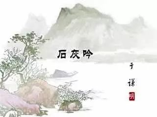 古诗 石灰吟 