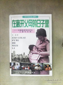 在离开父母的日子里 中国首家罪犯子女儿童村纪实