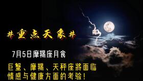占星师大会 7月5号摩羯座月食,将开启不平凡的2020年下半场