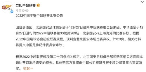 中超官方 北京国安自身原因弃权对阵上海海港的比赛,计0 3负