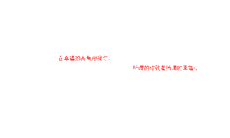 帮我做个签名档 要流光的 字是淡红色的 要小字 按我的格式 要好看哦 谢谢咯 