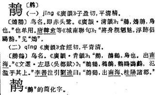 鶄 谁帮忙用纸版的大字典查一下这个字读qing还是读jing 