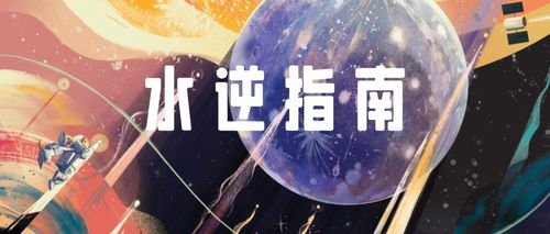 2023第二次水逆来袭 十二星座转运指南