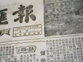 文汇报1953年3月6日副页 