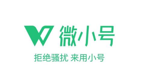 微信解封-微小号号码是一种虚拟的电话号码，它可以在手机上使用，并且可以用来进行语音通话和短信发送(1)