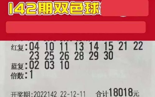 16倍单挑票欲中8000万巨奖,结果会怎样 第142期双色球晒票欣赏