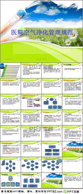 ppt医院空气净化管理 幻灯片模板 