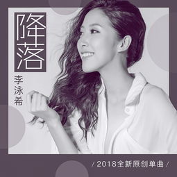 降落 伴奏 李泳希 高音质在线试听 降落 伴奏 歌词 歌曲下载 酷狗音乐 