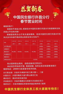 中国民生银行许昌分行春节期间暂停营业公告