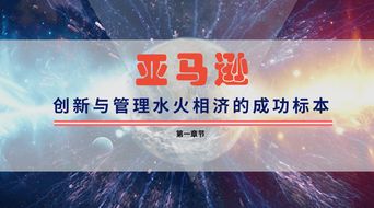 亚马逊 创新与管理水火相济的成功标本 8 