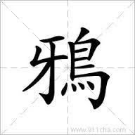 繁体字乌鸦两个字一共多少画 