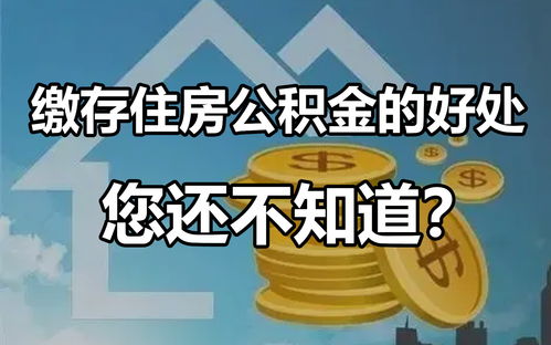 住房公积金提取出来有什么影响 尽量不要提取