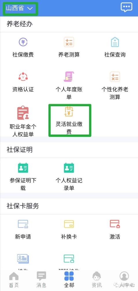 山西省灵活就业养老保险,山西灵活就业人员社保缴费怎么交2023