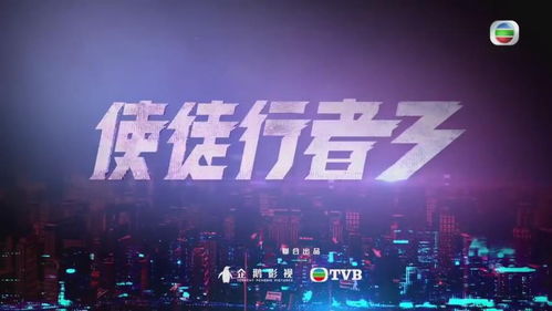 组图 TVB节目巡礼2021曝光明年大剧 白色强人2 等将播 