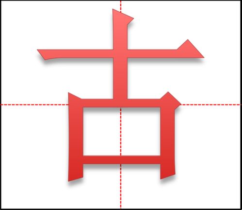 样字的田字格怎么写