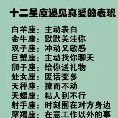 12星座遇见真爱的表现,天秤座无法抵制异性的诱惑,你呢