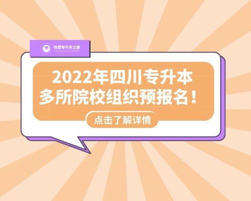 2022年四川专升本多所院校组织预报名