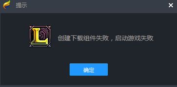 loltgp游戏启动失败2,lol启动不了怎么解决