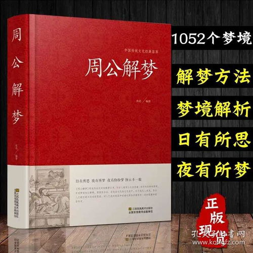 洛阳甲天精装硬皮周公解梦白金版预知万事周公宝典玄梦风水大全