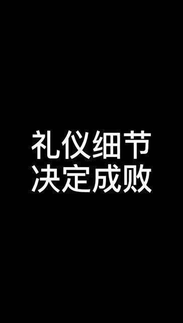 礼仪细节决定成败 