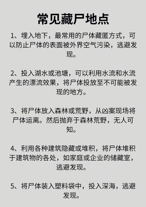 刑侦常识 常见藏尸的地点 