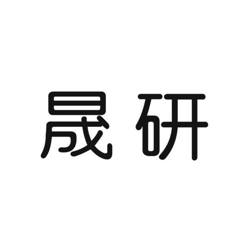 研晟商标注册查询 商标进度查询 商标注册成功率查询 路标网 