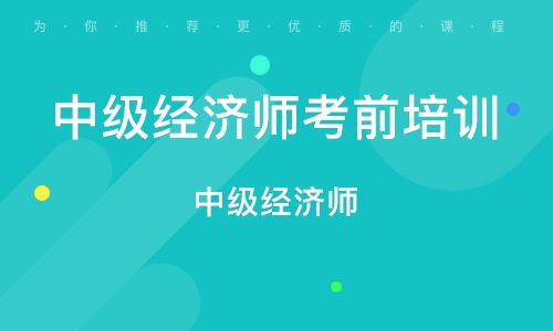 西安经济师培训班吗,坐标西安，先报名考试中级经济师考试？怎么温习？