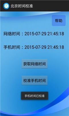 北京时间校准app下载 北京时间校准下载v3.0 9553安卓下载 