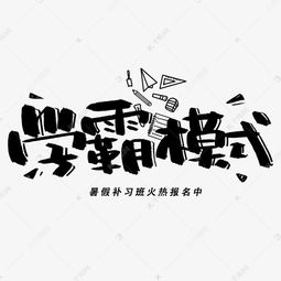 学霸模式手写黑色字体艺术字设计图片 千库网 