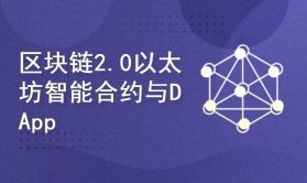  区块链2.0 以太坊,以太坊2.0大变革，以太坊和 Miner 会走向何方？ 百科