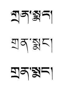 请问 陈梦 的藏文应该怎么写 谢谢 
