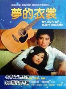 梦的衣裳 1981年 电影,琼瑶电影主演钟镇涛与盲女孩的爱情故事
