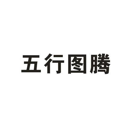 五行图书商标注册查询 商标进度查询 商标注册成功率查询 路标网 