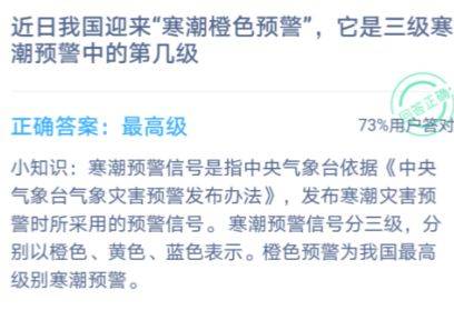 三級寒潮預警是第幾級(螞蟻莊園今日答案2021年1月18日 螞蟻莊園1.18問題答案最新)