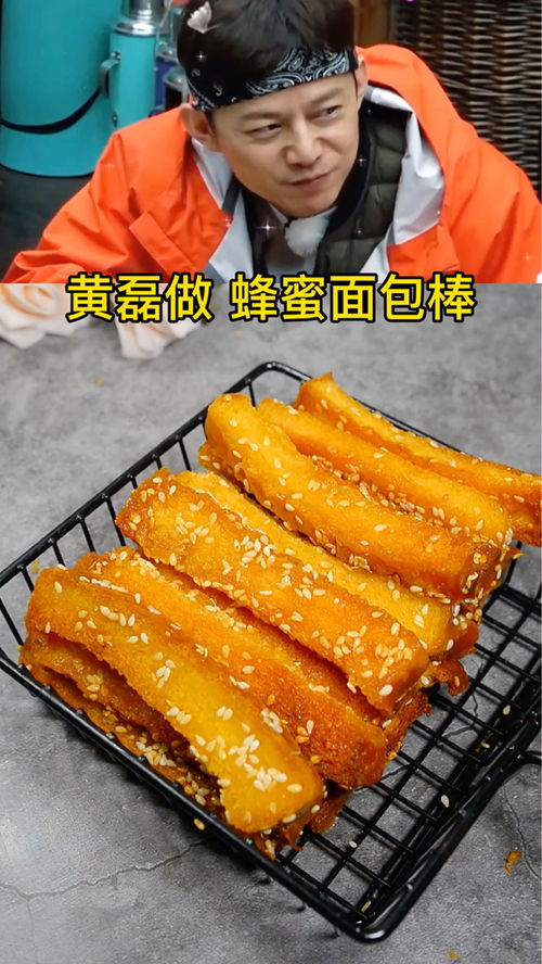 黄磊做蜂蜜面包棒 