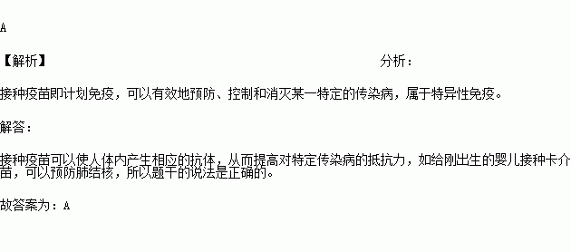 接种卡介苗可以预防结核病. A.正确 B.错误 题目和参考答案 青夏教育精英家教网 