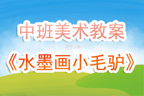 幼儿园中班美术公开课教案 水墨画小毛驴 含反思